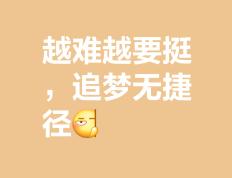 战胜困难！球员们为了胜利不断挑战自我