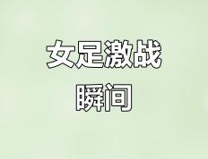 关于豪情对抗！女子足球比赛劲爆纷呈的信息